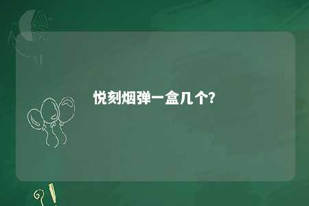 悦刻烟弹一盒几个？ 